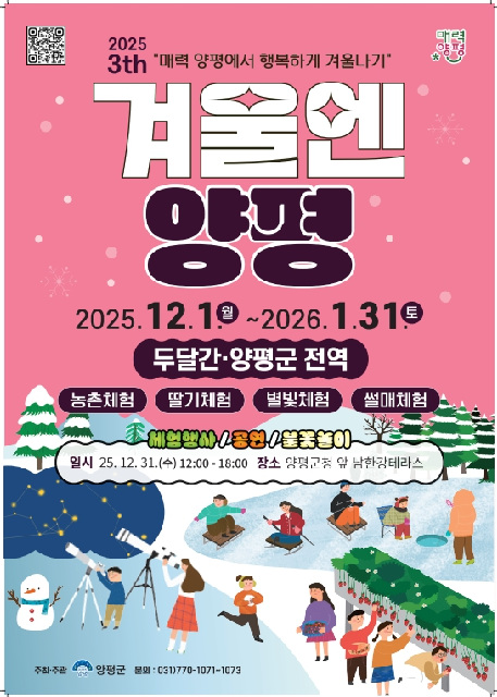 양평군, ‘겨울엔 양평’ 축제 개최