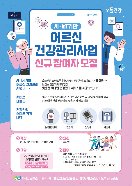 안성시보건소, AI·IoT기반 어르신 건강관리 참여자 모집
