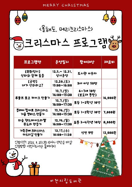 이천시립도서관, 크리스마스 기획 프로그램 ‘올해도, 메리크리스마스’ 12월 한 달간 운영