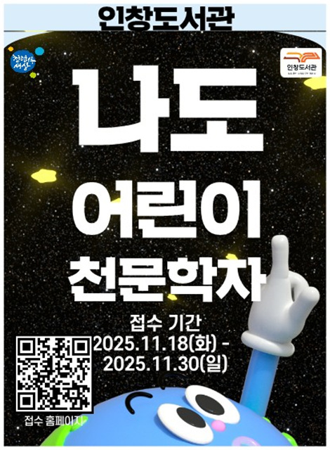 구리시 인창도서관, 어린이 천문 특강 「나도 어린이 천문학자」 참가자 모집