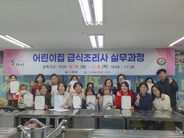 구리시, 어린이집 급식 조리사 양성 교육 성료