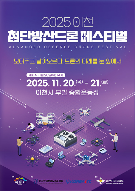 이천시, 2025 이천 첨단방산드론 페스티벌 개최