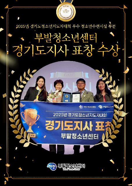 부발청소년센터, 2025년 경기도청소년지도자대회 ‘경기도지사 표창’ 수상