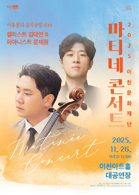 바흐에서 모리코네까지, 이천문화재단 11월 마티네콘서트 개최