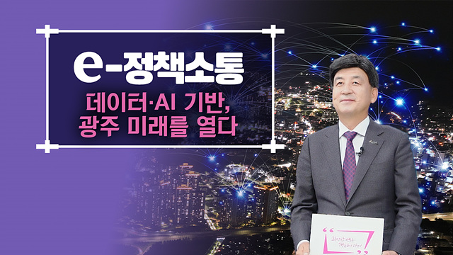 광주시, AI·데이터 기반 스마트 도시 서비스 전 분야로 확대