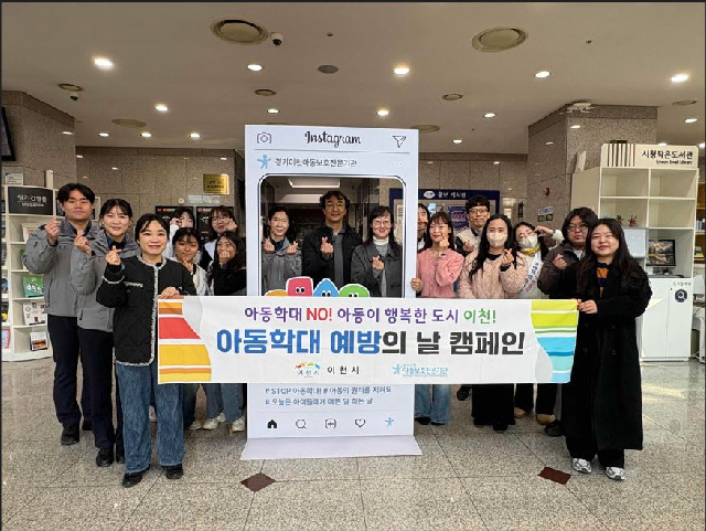 이천시, 아동학대 예방의날 기념 캠페인 실시