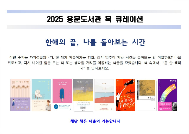 양평군 용문도서관, ‘책 추천 서비스(북 큐레이션)’ 운영