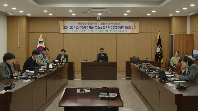 이천시의회, 이천 SK하이닉스 주변지역 지원사업 발굴 및 계획수립 연구용역 중간보고회 개최
