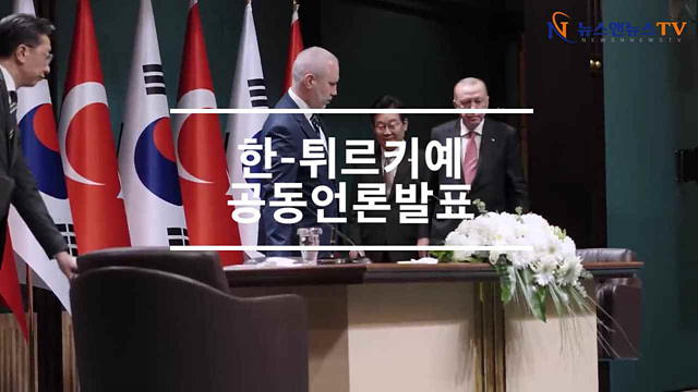 한-튀르키예 공동언론발표