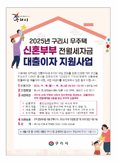구리시, 무주택 신혼부부 주거 안정을 위해 대출이자 지원 나선다