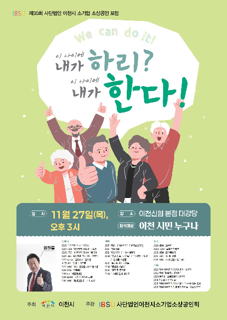 (사)이천시 소기업·소상공인회, ‘제30회 소상공인 초청 포럼’ 개최