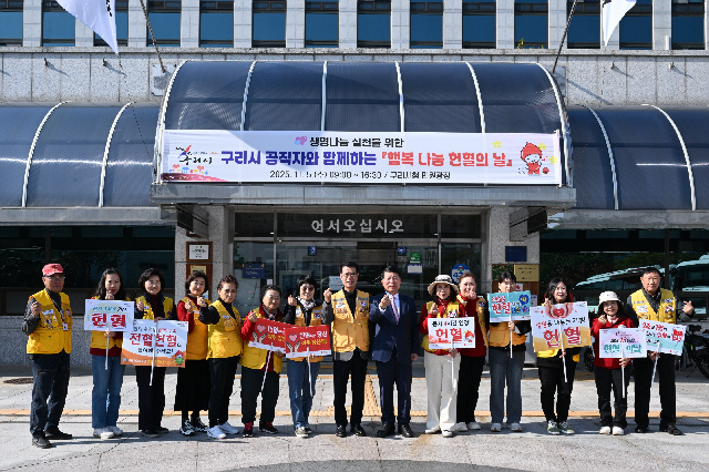 구리시, 「공직자와 시민이 함께하는 행복 나눔 헌혈 행사」실시