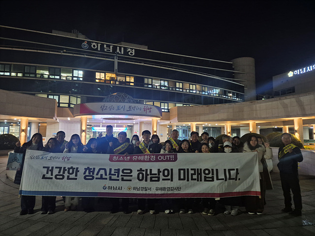 하남시, 수능 이후 청소년 유해환경 개선 민·관 합동 캠페인 실시