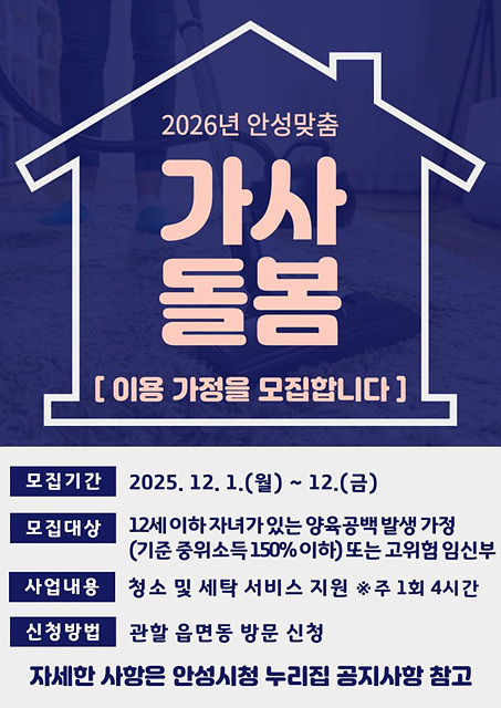2026년 안성맞춤 가사돌봄 지원사업 이용 가정 모집