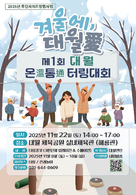 이천시 대월면, 『겨울에, 대월愛』-제1회 온통 터링 대회 개최