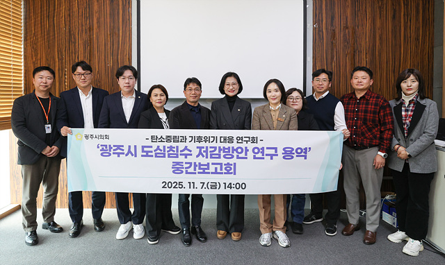 광주시 도심침수 저감 위한 구체적 대안 모색, 의회 연구단체 중간보고회 열려