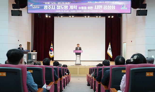 광주시, ‘함께 그리는 철도의 미래’ 시민과 함께하는 철도망 계획 공청회 성황리에 개최