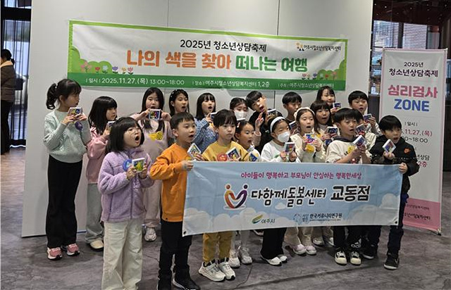여주시 청소년 상담복지센터 2025년 청소년 상담 축제 개최