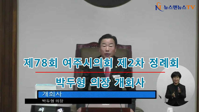 제78회 여주시의회 제2차 정례회 박두형의장 개회사