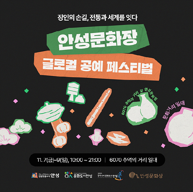 동아시아문화도시 안성, 공예로 잇는 글로컬 문화축제 열린다