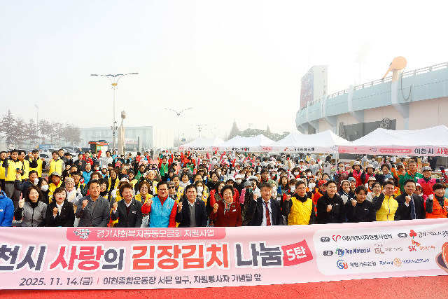 이천시자원봉사센터, ‘사랑의 김장김치 나눔’ 행사 성료…5,000포기 담가 1,100가구에 전달