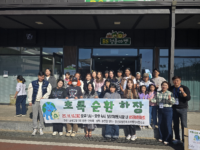 보성군, 보성읍청년회 ‘BS청춘마켓’에서‘초록순환하장’성공 개최