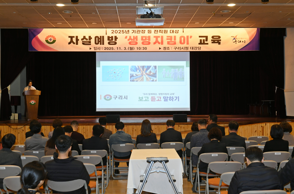 구리시, 자살 예방‘생명지킴이’교육으로 생명 존중 문화 확산