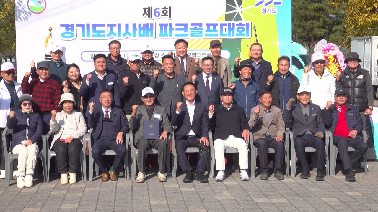 제6회 경기도지사배 파크골프대회