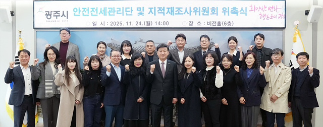 광주시, ‘안전전세관리단’ 출범 및 ‘지적재조사위원회’ 위촉