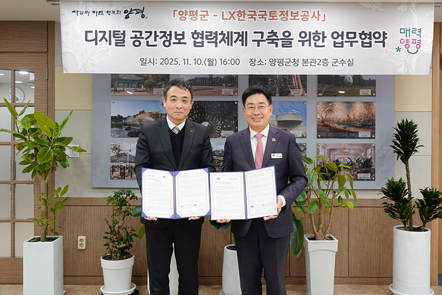 디지털 공간정보 협력체계 구축을 위한 ‘양평군-LX한국국토정보공사’ 업무협약 체결