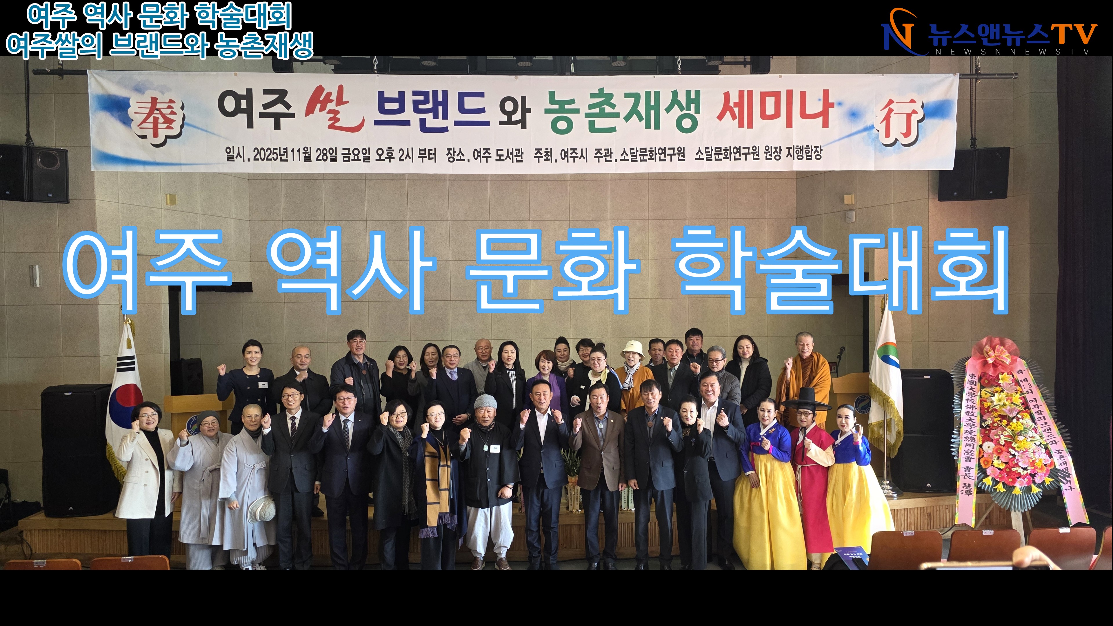 여주 역사 문화 학술대회 "여주쌀의 브랜드와 농촌 재생"
