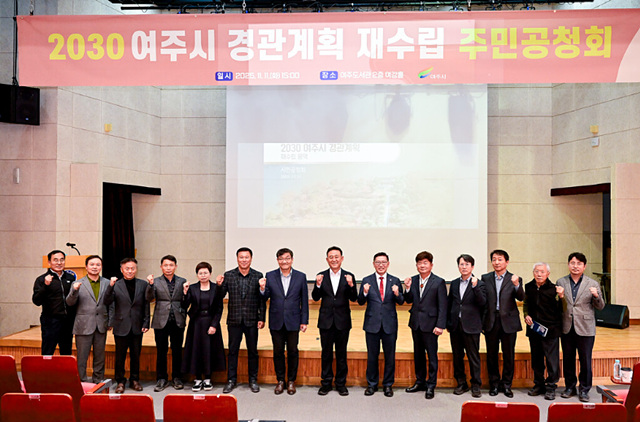 2030 여주시 경관계획 재수립(안) 공청회