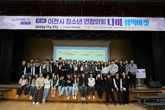 이천시, 제5회 청소년참여연합의회 ‘나비정책마켓’ 개최