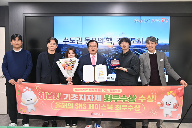 하남시, 제11회 2025 올해의 SNS 페이스북 부문 최우수상 수상 쾌거