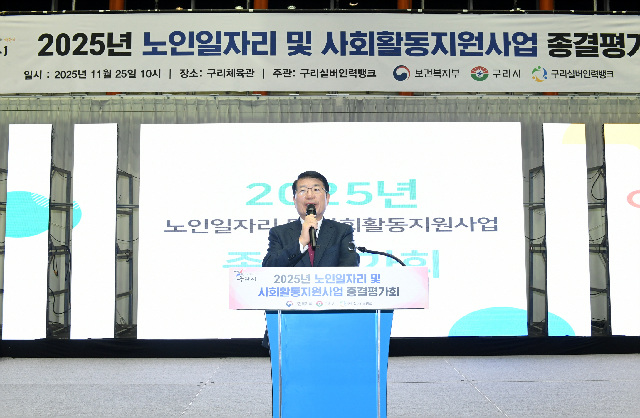 구리시, 2025년 노인 일자리·사회활동 지원사업 성황리 종료