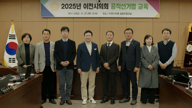 이천시의회, 투명한 선거 위해 공직선거법 완벽 점검