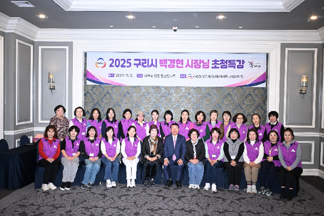경기도 여성단체협의회 구리시지회, 2025여성 지도자 워크숍 성료
