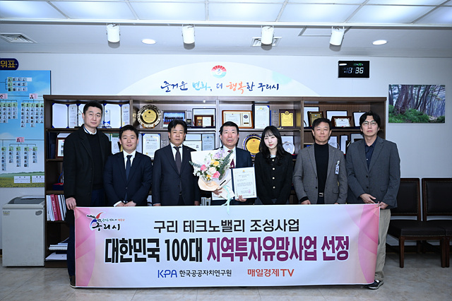 구리 테크노밸리 조성 사업, “대한민국 100대 지역투자 유망사업” 선정