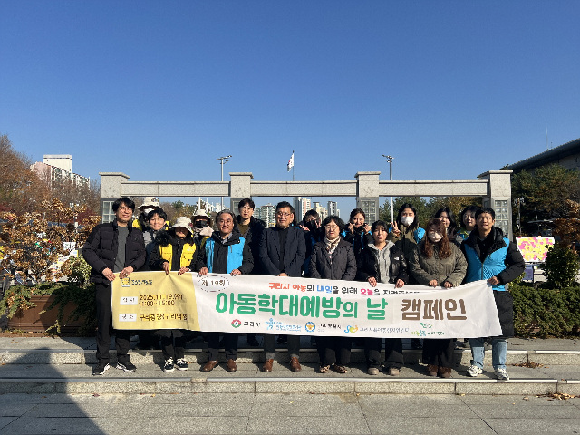 구리시, 시민 참여형 아동학대 예방 캠페인 운영