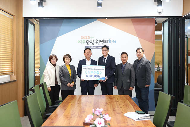 여주시, 2025년 민원서비스 우수사례 道 경진대회 “최우수상” 수상