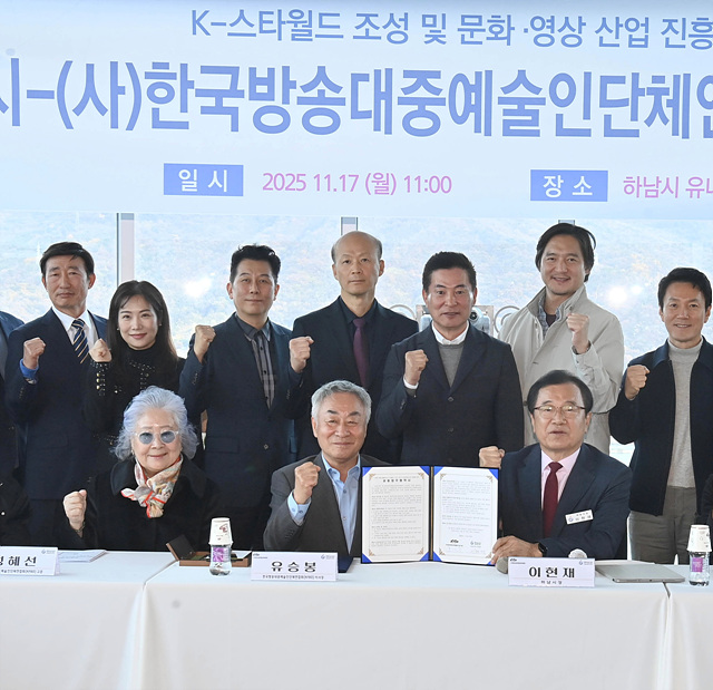 하남시–(사)한국방송대중예술인단체연합회, ‘K-컬처 복합 콤플렉스(K-스타월드)의 성공을 위해 맞손 잡았다’