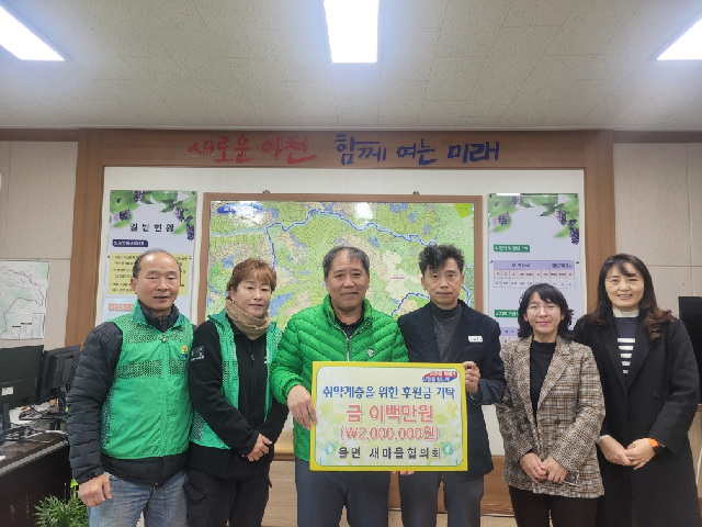 율면 남·여 새마을협의회, 취약계층 돕기 위해 200만 원 기탁