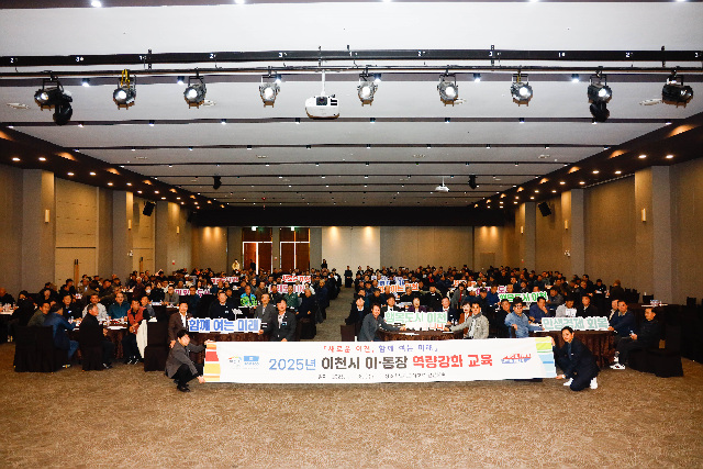 이천시, 2025년 이·통장 역량강화 교육 실시