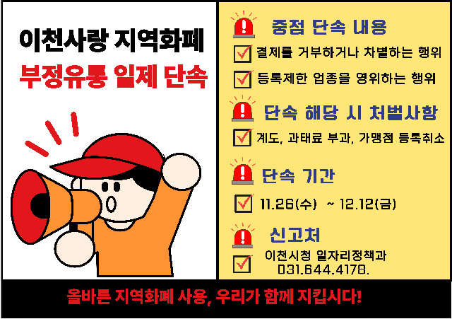 이천시, 경기이천사랑지역상품권 ‘부정유통 일제단속’ 추진
