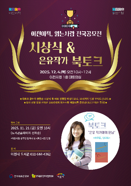 이천시, 이천이책 읽는사람 전국 공모전 시상식&은유작가 북토크 개최