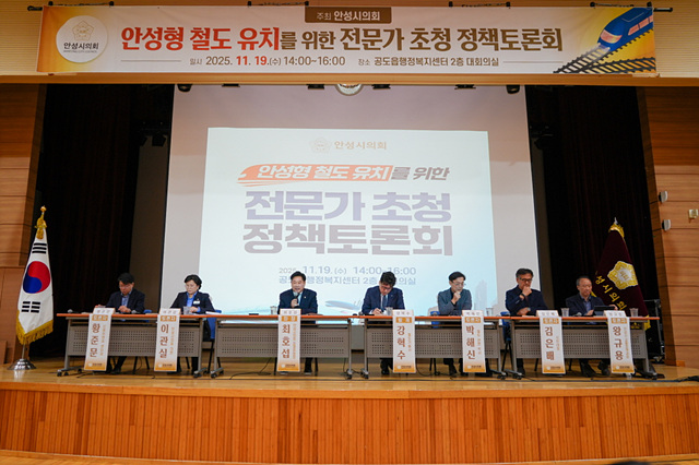 안성시의회, 19일 안성형 철도 유치를 위한 전문가 초청 정책 토론회 개최