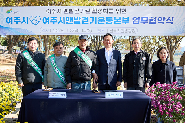 여주시, 여주시맨발걷기운동본부와 업무협약 체결