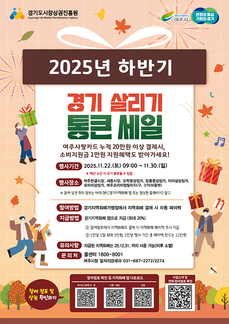여주시, ‘2025년 하반기 경기살리기 통큰세일’ 진행