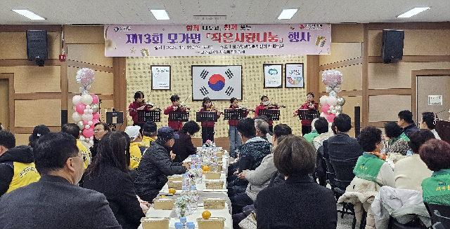 함께 나누고, 함께 웃는 제13회 모가면 ‘작은사랑나눔’ 행사 개최 성료