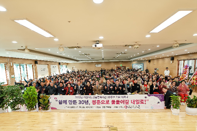 이천시노인종합복지관, 30주년 기념식 및 세미나 개최